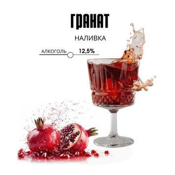 Наливка Гранат НЛВГ1 фото
