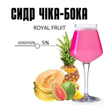 СИДР БОКА-ЧИКА "ROYAL FRUIT" СДРА1 фото
