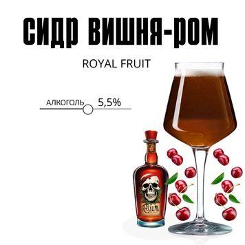 СИДР ВИШНЯ З РОМОМ ИДРЧ1 фото