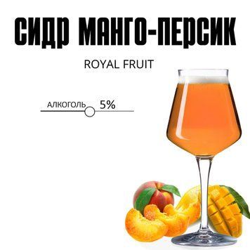 СИДР МАНГО - ПЕРСИК  "ROYAL FRUIT" СДРМ1 фото