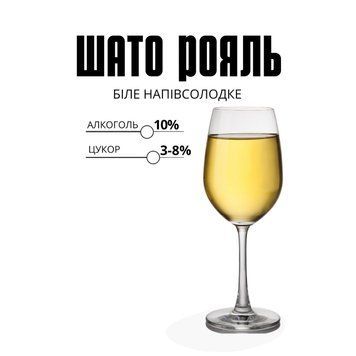ВИНО "ШАТО РОЯЛЬ" БІЛЕ напівсолодке. ШПБН1 фото